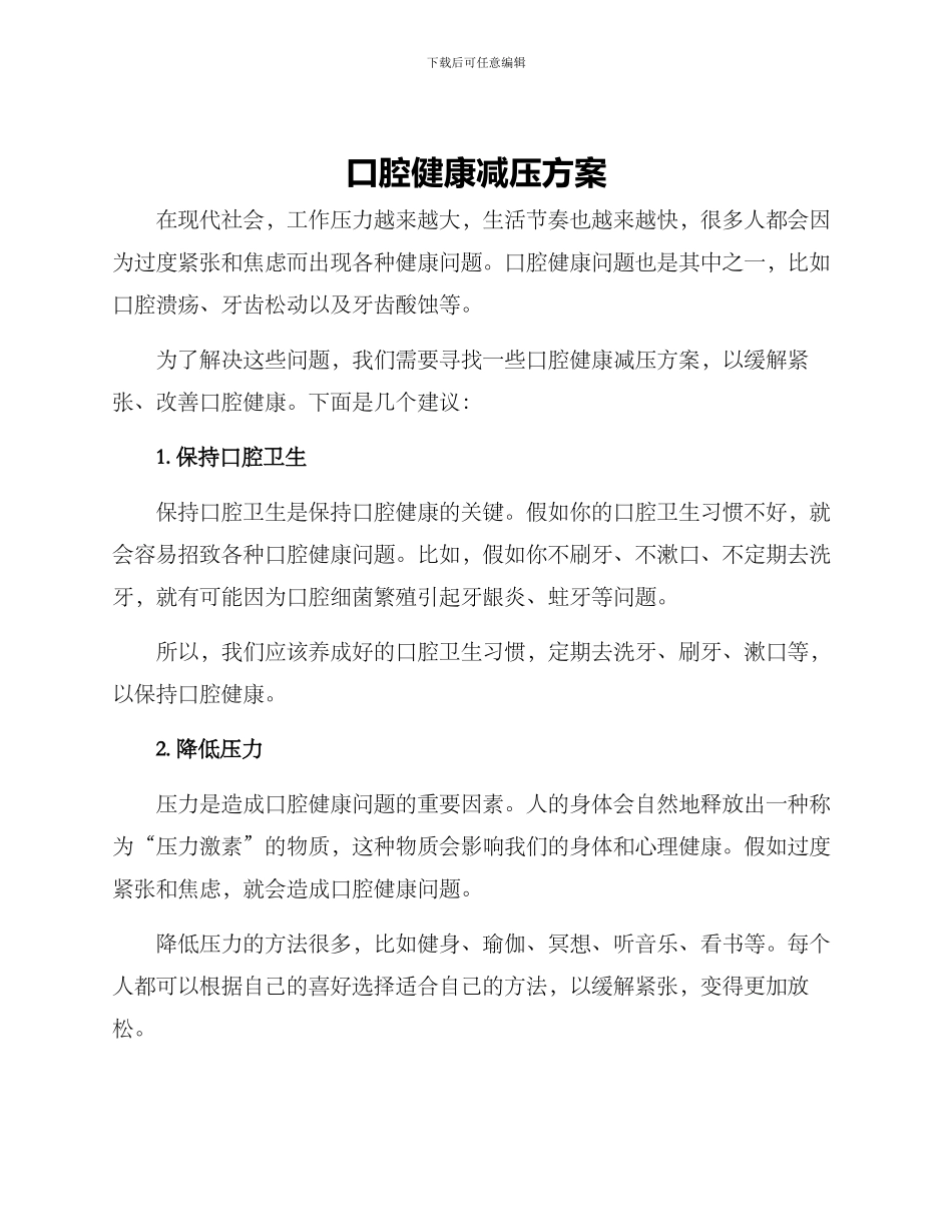 口腔健康减压方案_第1页