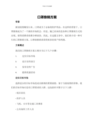 口罩推销方案