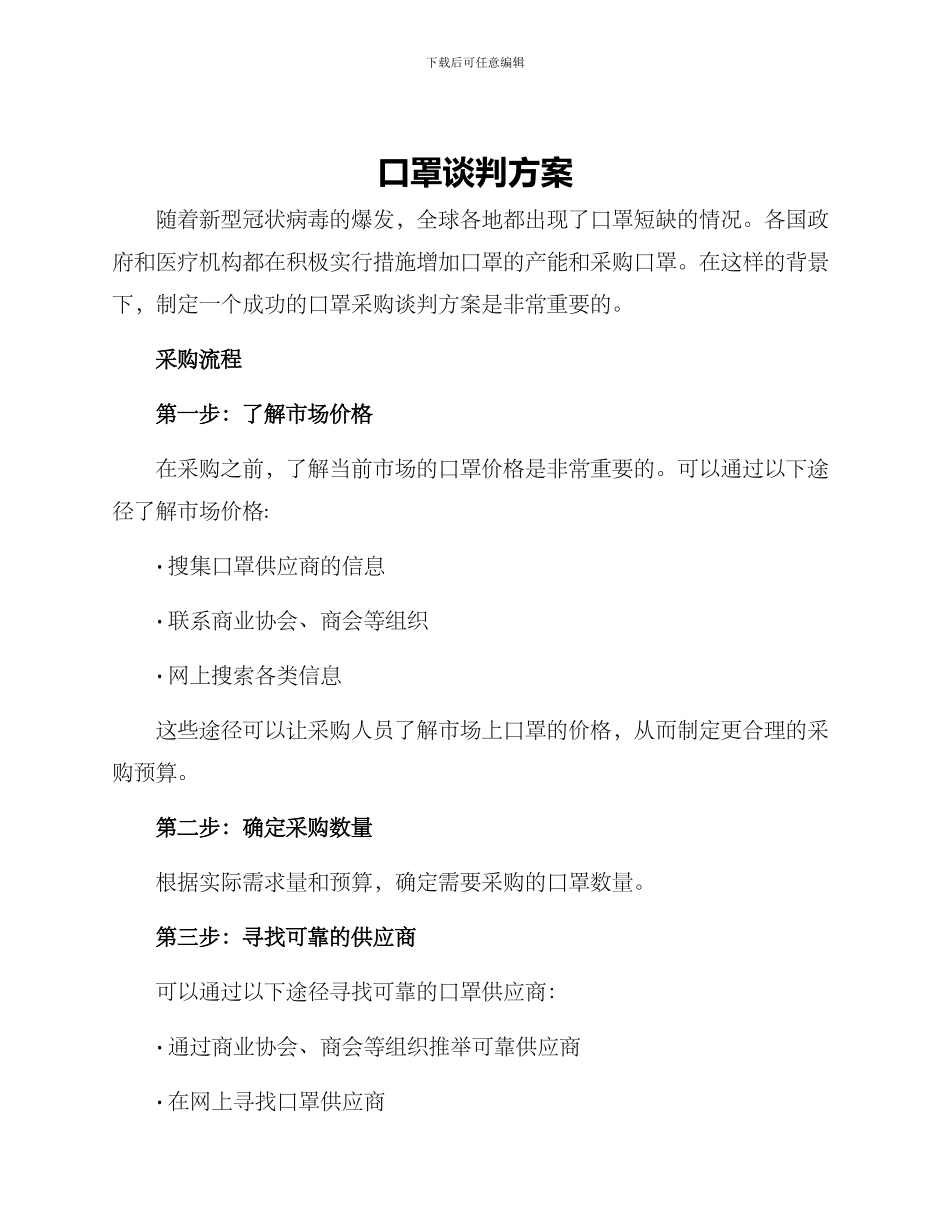 口罩谈判方案_第1页