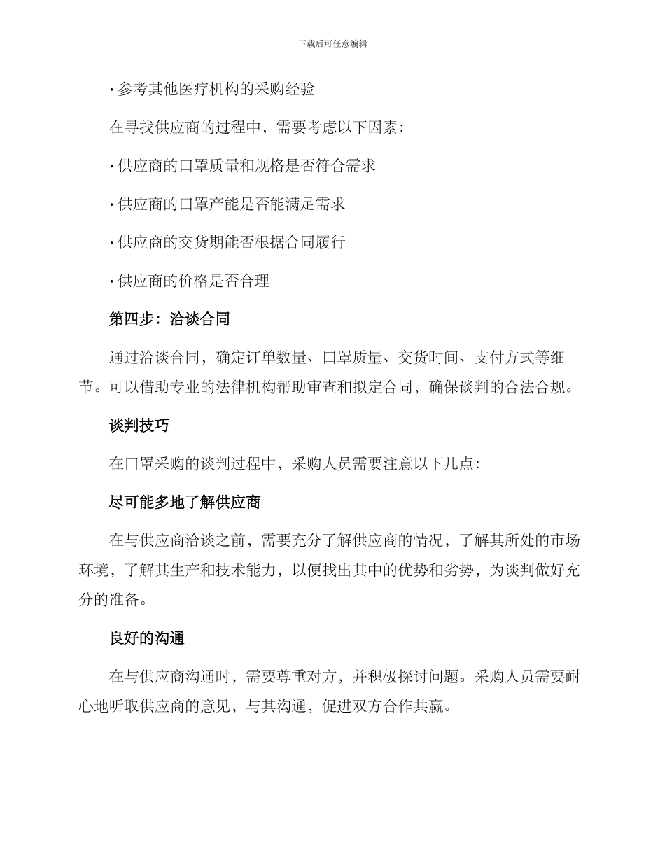 口罩谈判方案_第2页