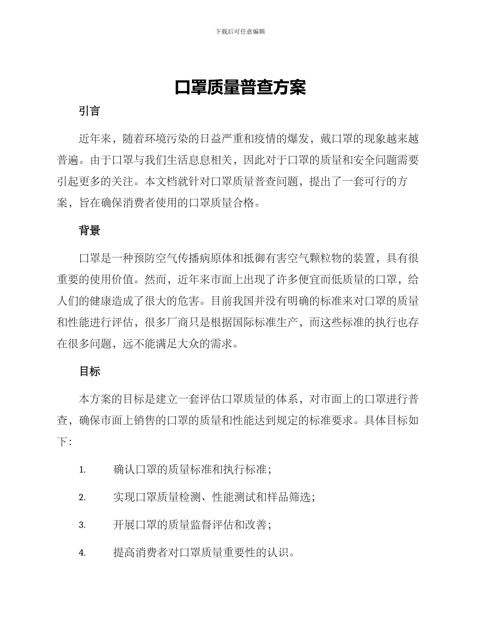 口罩质量普查方案_第1页