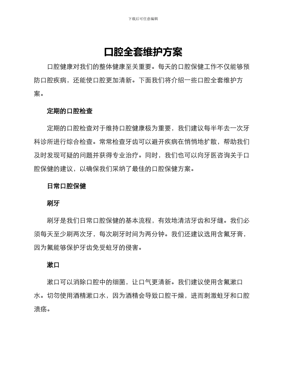 口腔全套维护方案_第1页