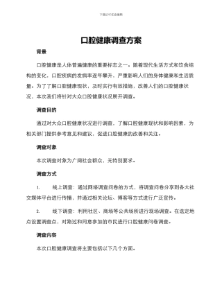 口腔健康调查方案