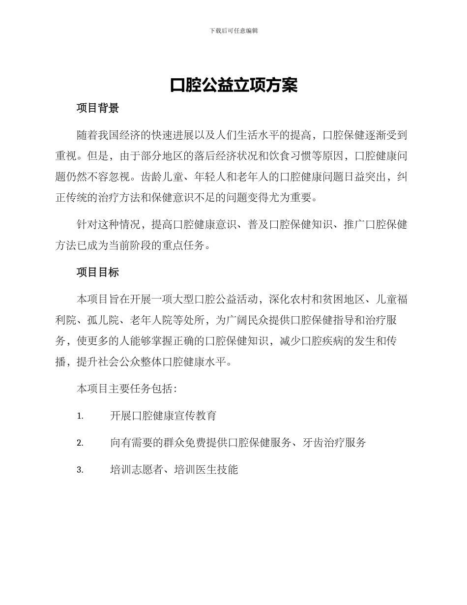 口腔公益立项方案_第1页