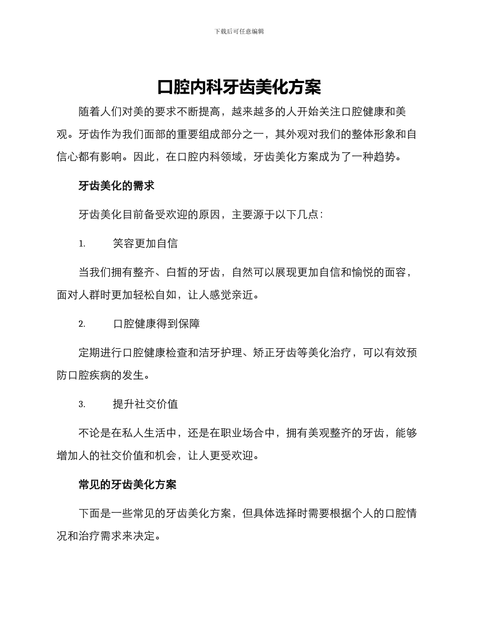 口腔内科牙齿美化方案_第1页