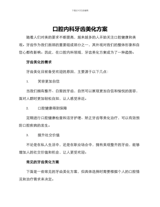 口腔内科牙齿美化方案