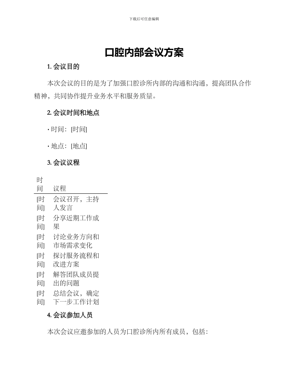 口腔内部会议方案_第1页