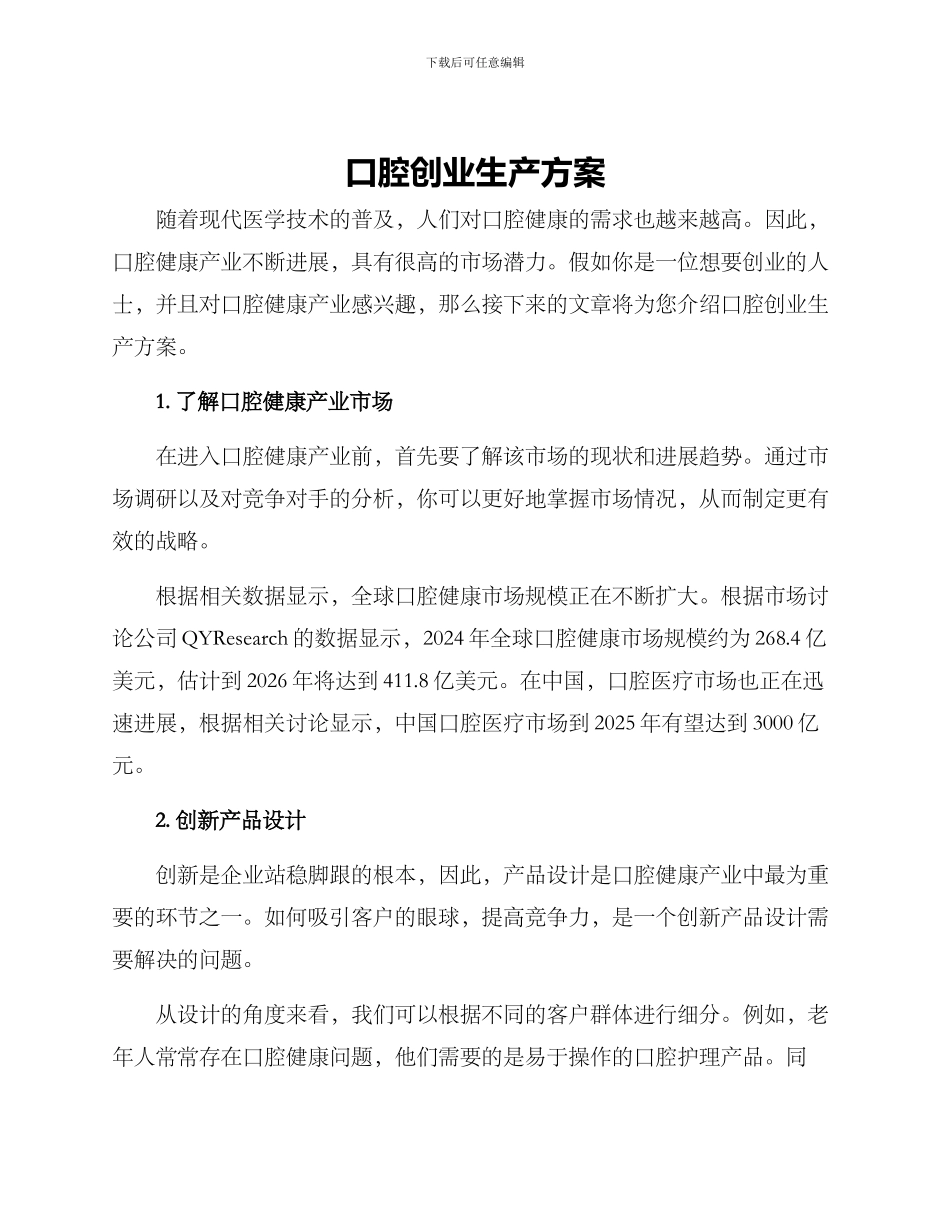 口腔创业生产方案_第1页