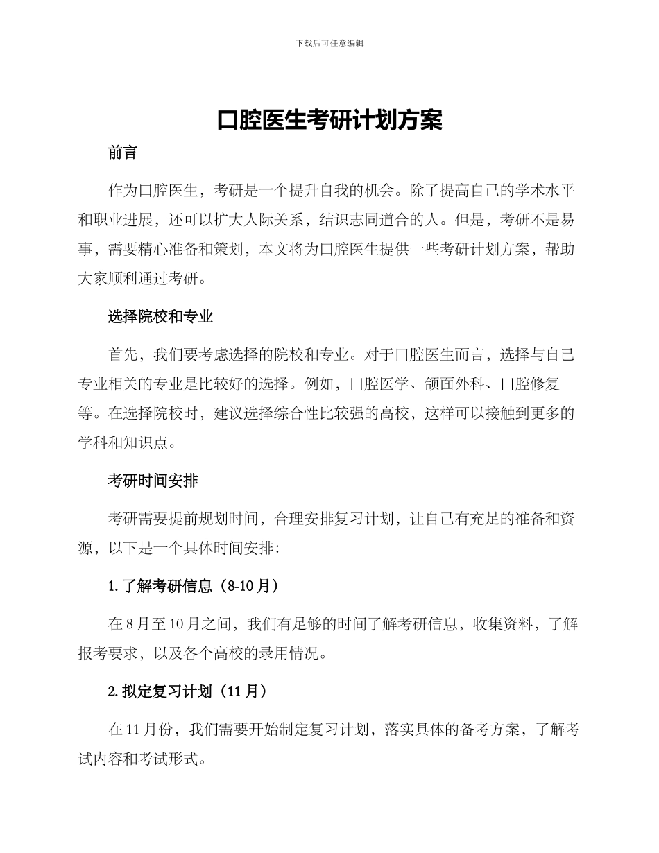 口腔医生考研计划方案_第1页