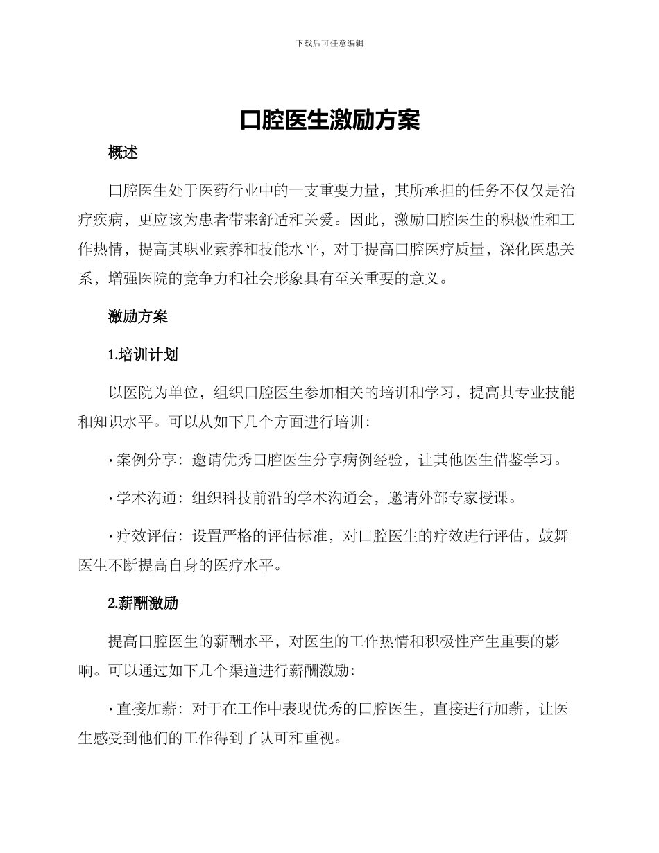 口腔医生激励方案_第1页