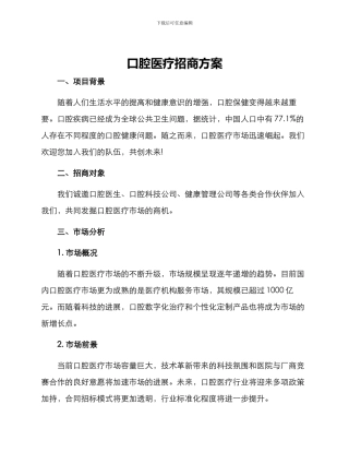 口腔医疗招商方案