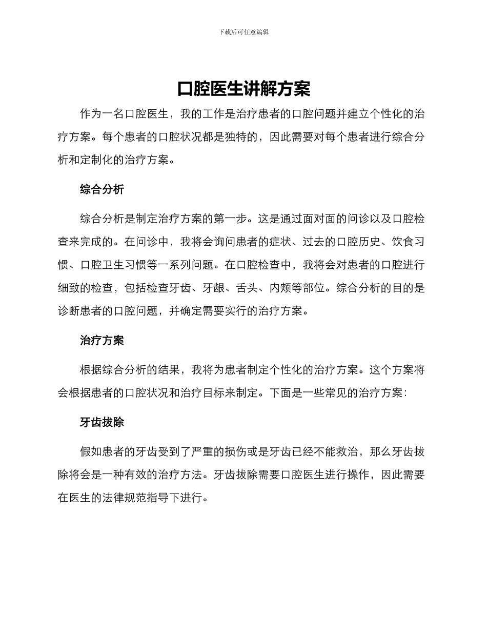 口腔医生讲解方案_第1页