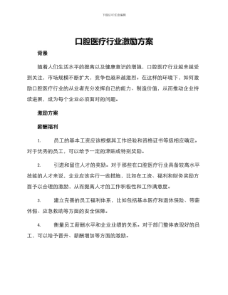 口腔医疗行业激励方案