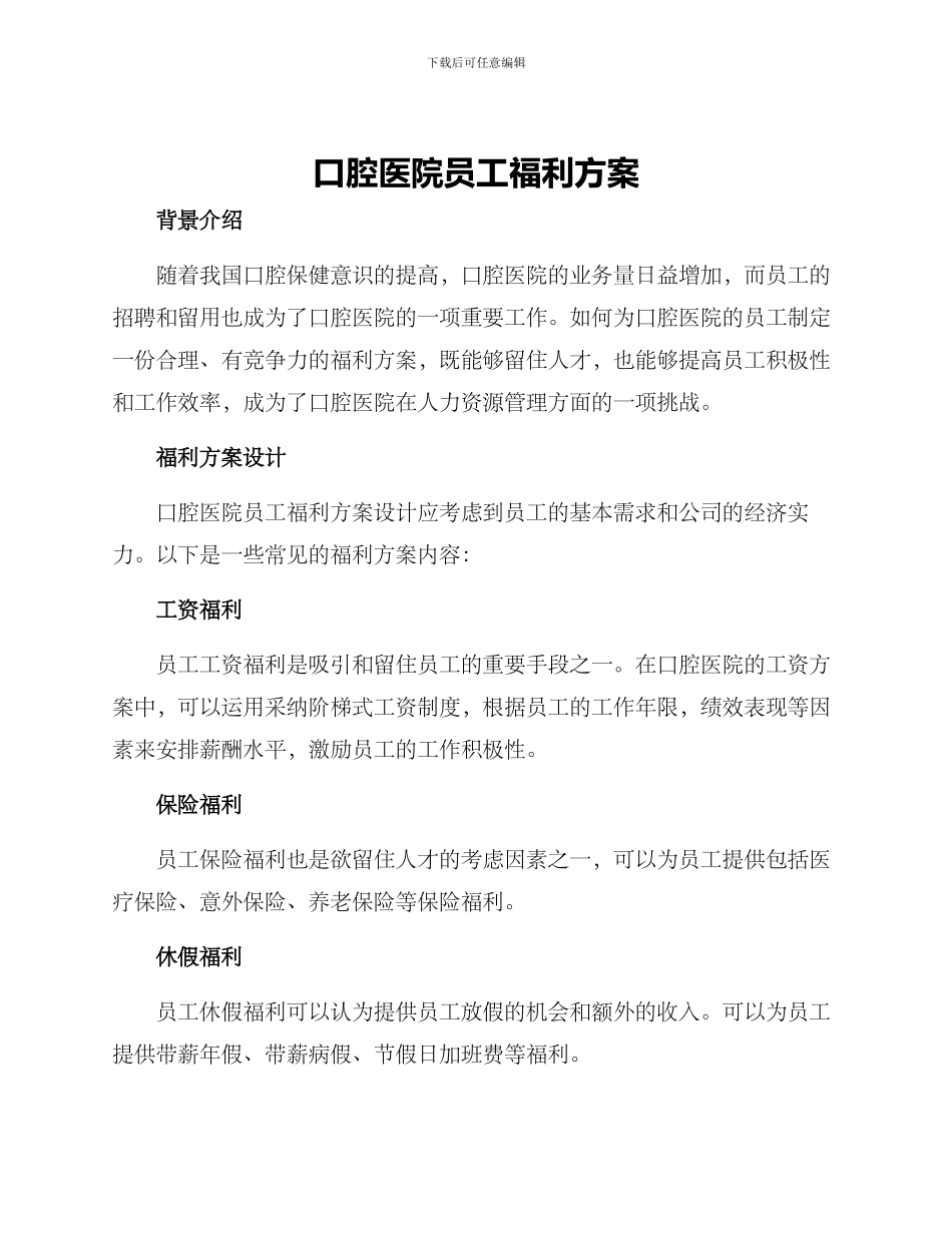 口腔医院员工福利方案_第1页