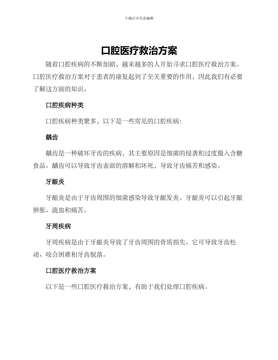 口腔医疗救治方案_第1页