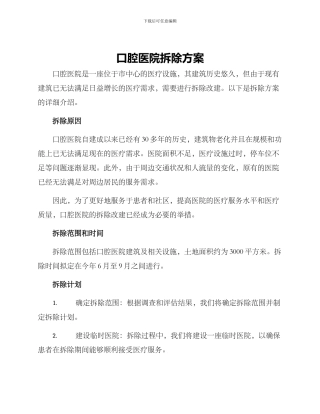 口腔医院拆除方案