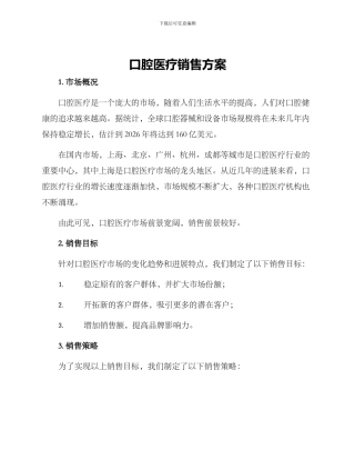 口腔医疗销售方案