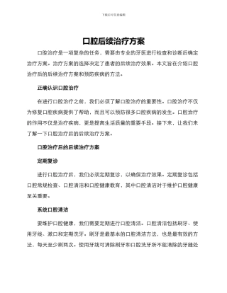 口腔后续治疗方案