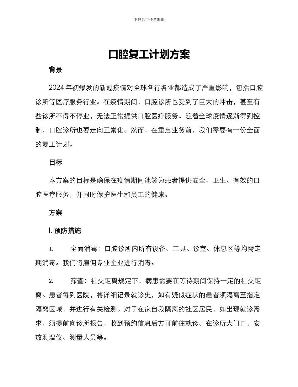 口腔复工计划方案_第1页