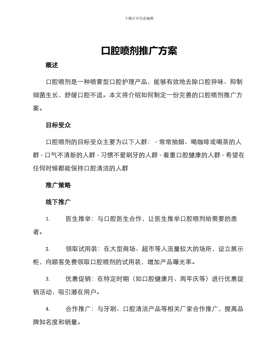 口腔喷剂推广方案_第1页