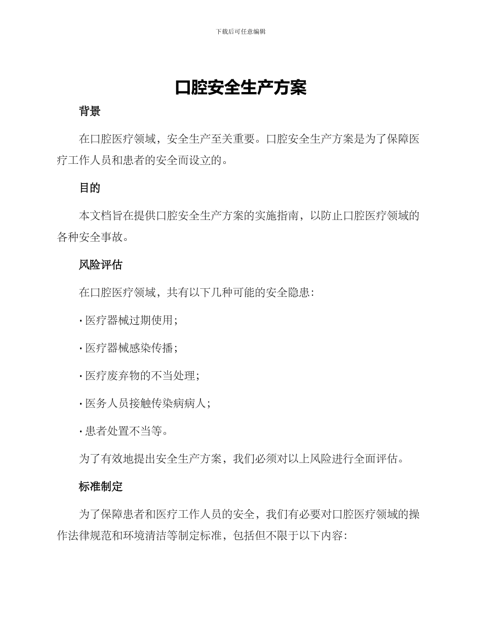 口腔安全生产方案_第1页
