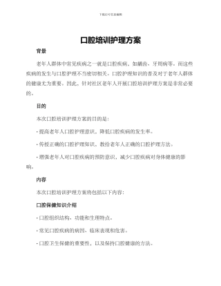 口腔培训护理方案