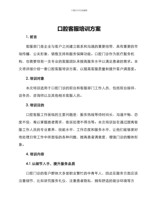 口腔客服培训方案格式