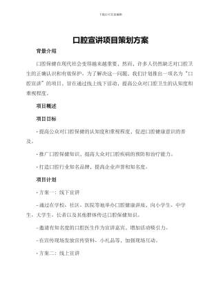 口腔宣讲项目策划方案