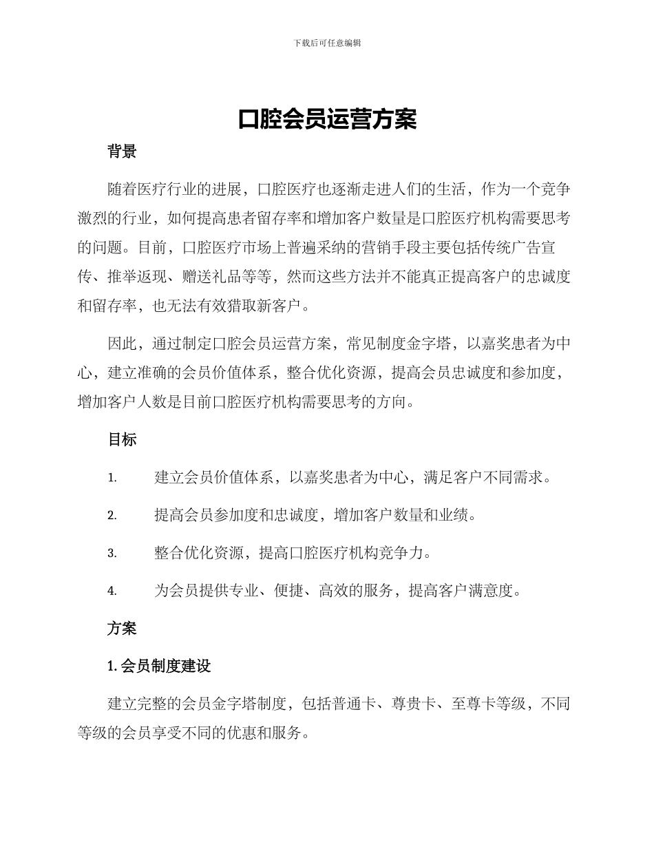 口腔会员运营方案_第1页