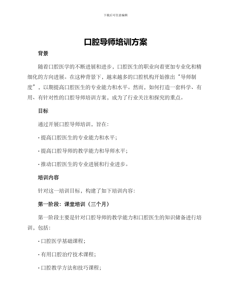 口腔导师培训方案_第1页
