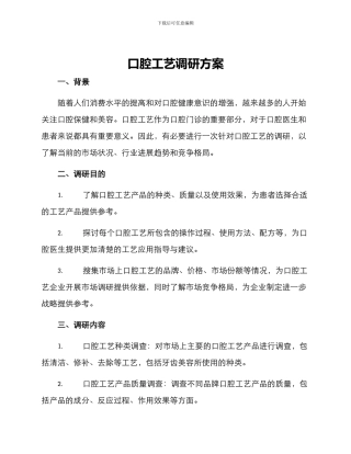 口腔工艺调研方案