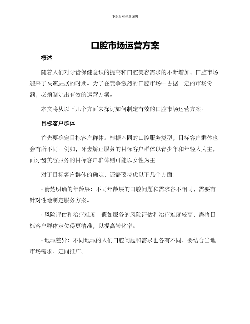 口腔市场运营方案_第1页