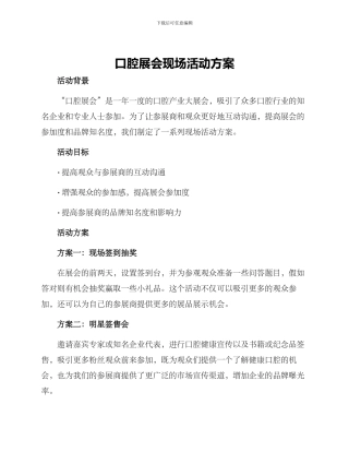 口腔展会现场活动方案