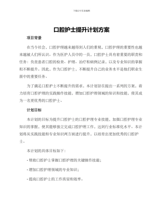 口腔护士提升计划方案