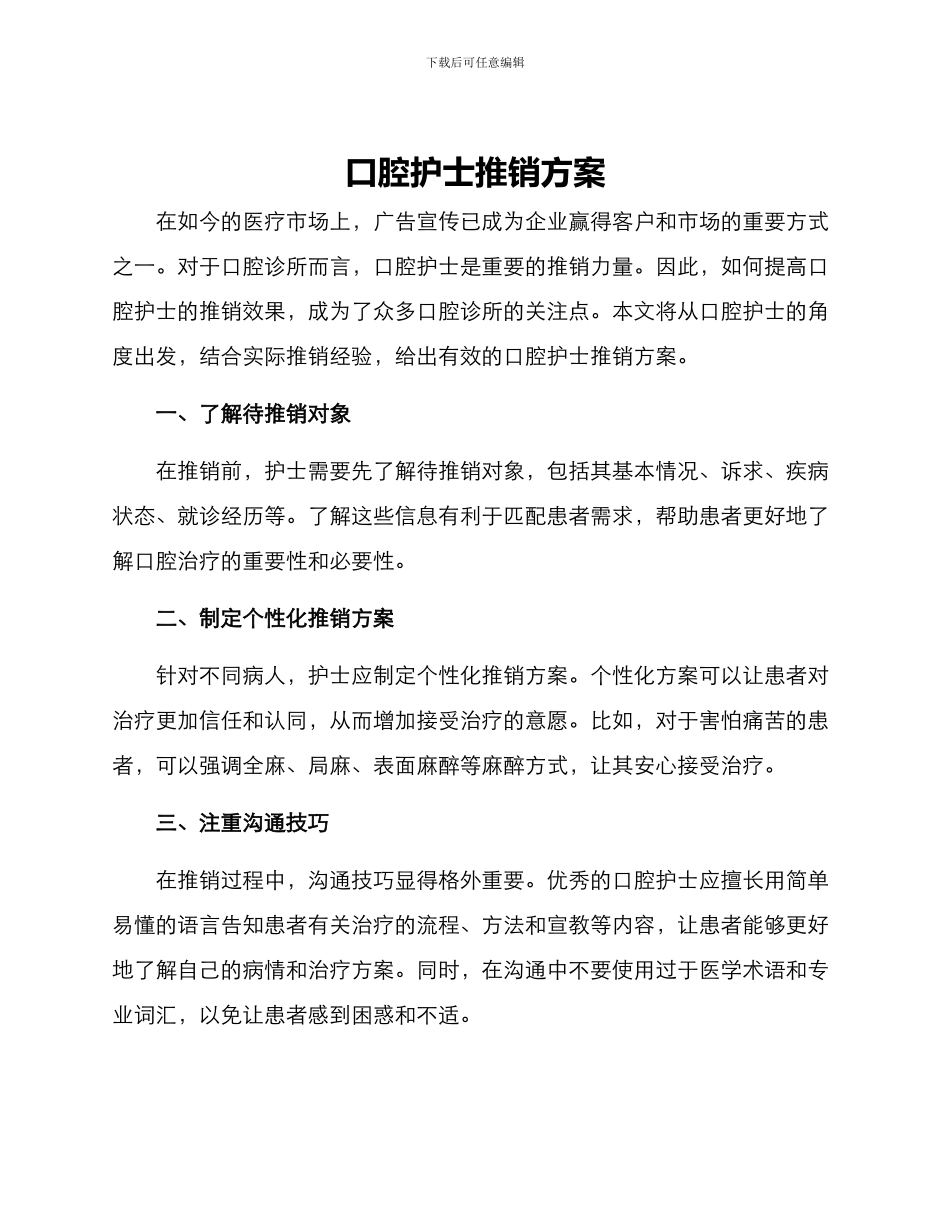 口腔护士推销方案_第1页