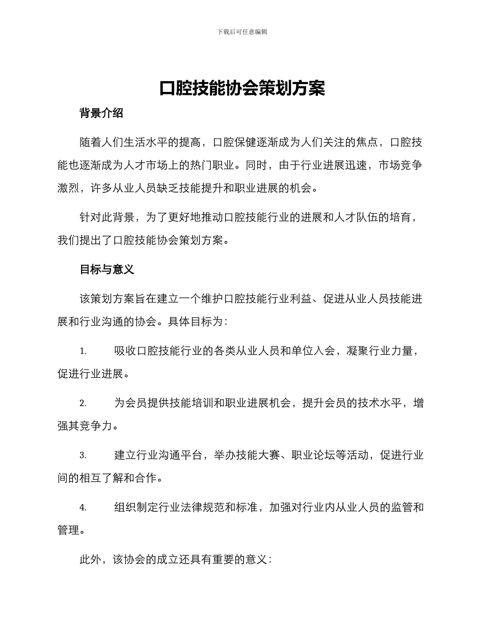 口腔技能协会策划方案_第1页