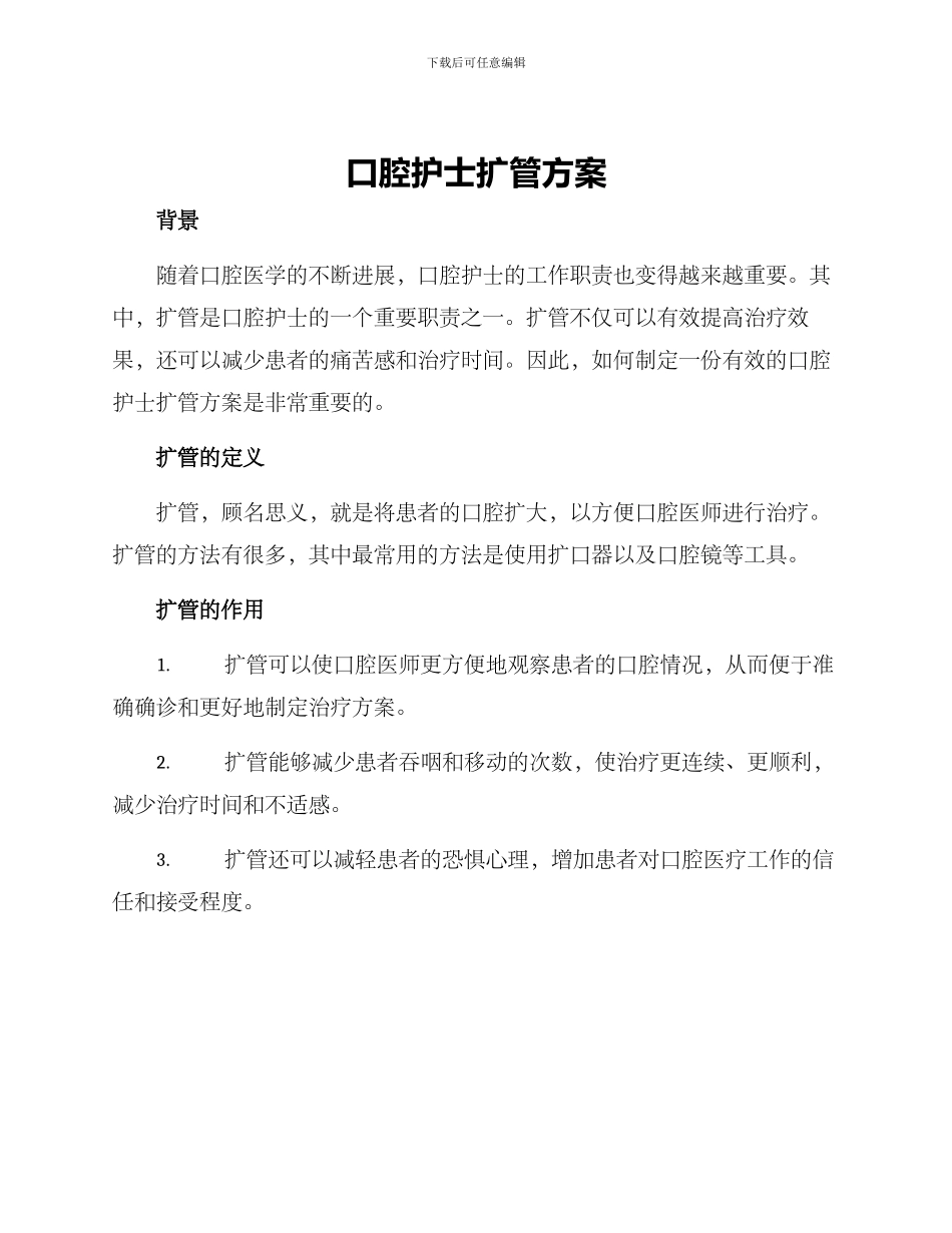口腔护士扩管方案_第1页