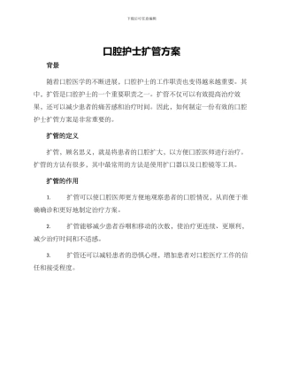 口腔护士扩管方案