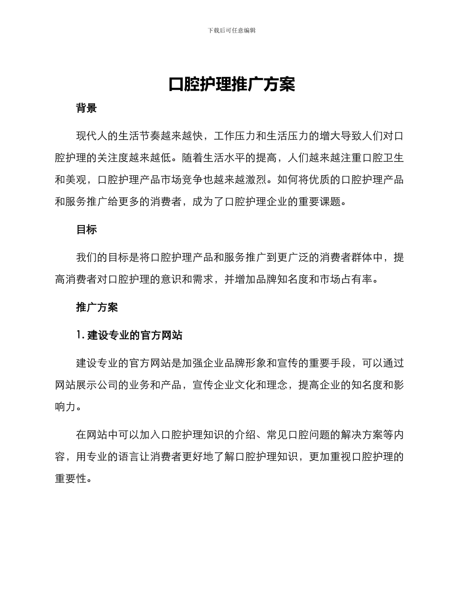 口腔护理推广方案_第1页