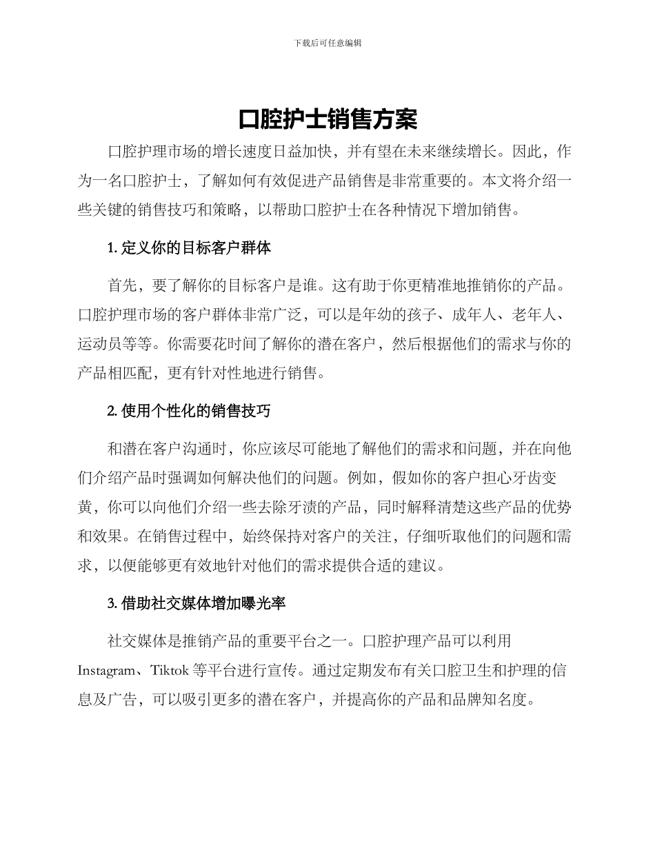 口腔护士销售方案_第1页