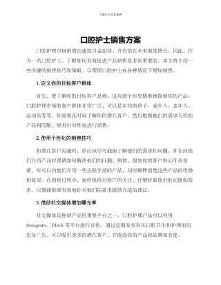 口腔护士销售方案