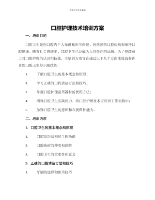 口腔护理技术培训方案
