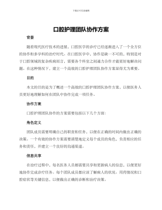 口腔护理团队协作方案