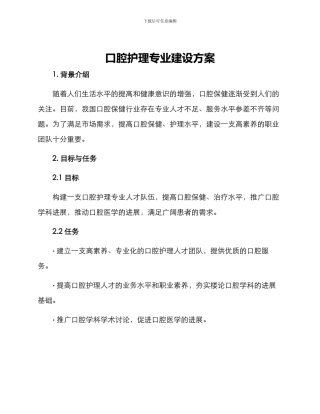 口腔护理专业建设方案