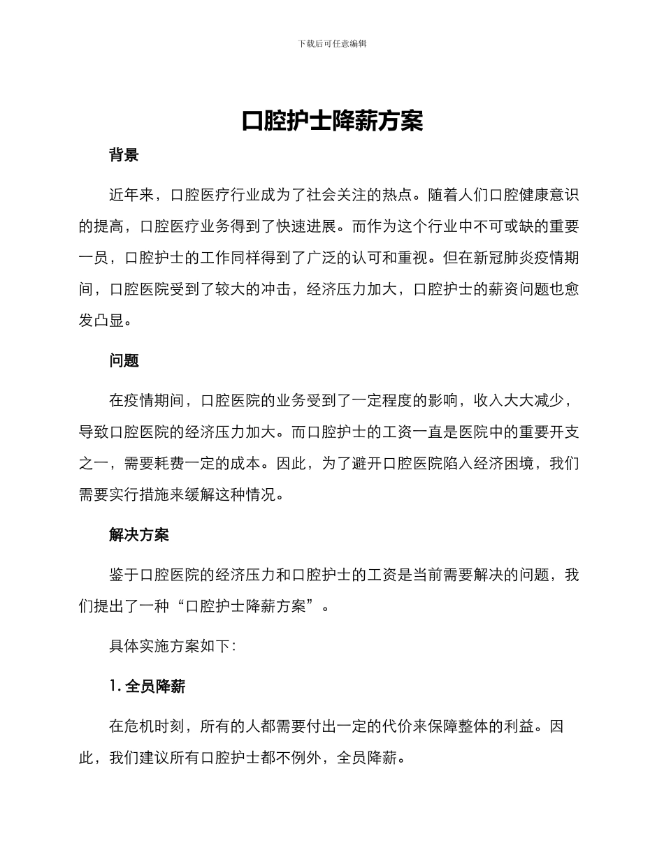 口腔护士降薪方案_第1页