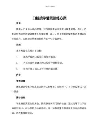 口腔接诊情景演练方案