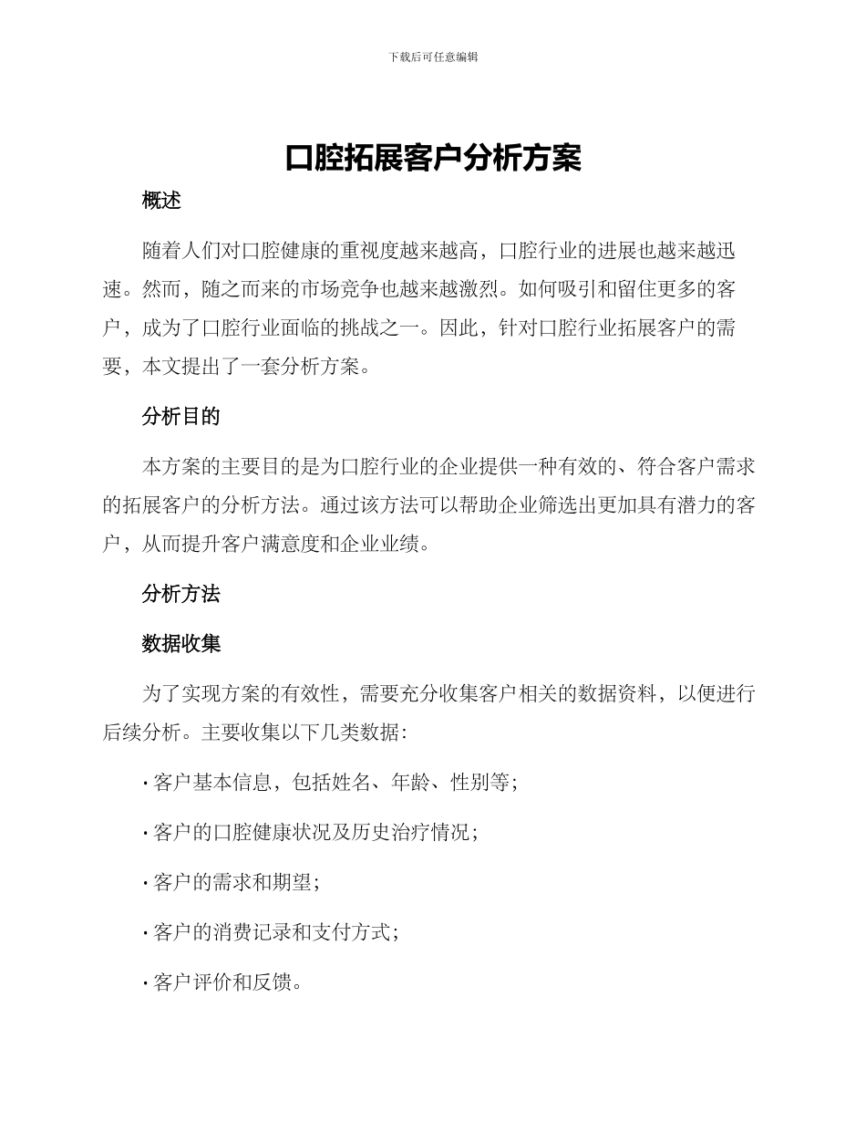 口腔拓展客户分析方案_第1页