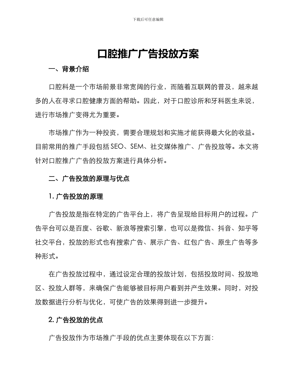 口腔推广广告投放方案_第1页