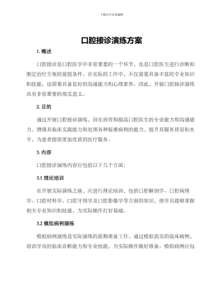 口腔接诊演练方案