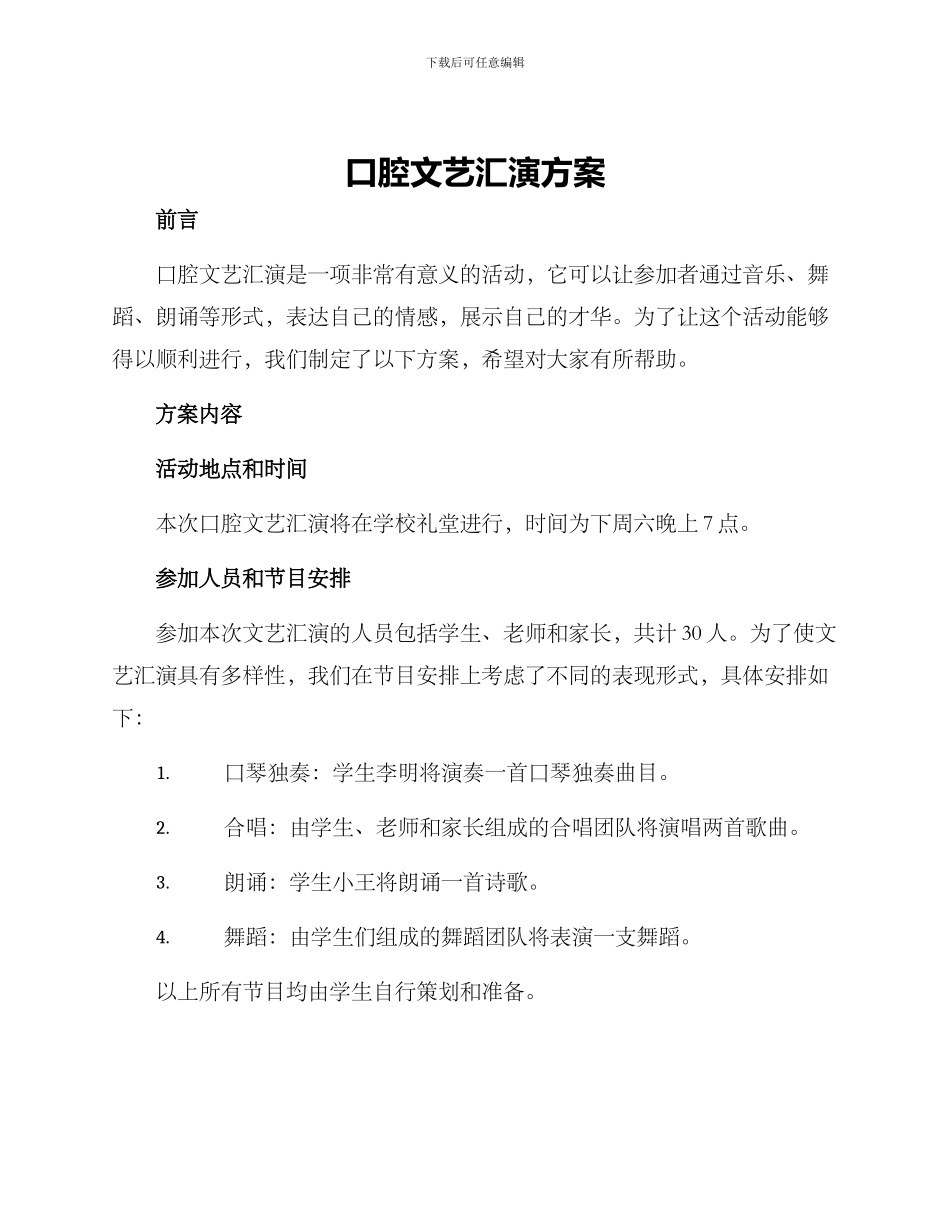 口腔文艺汇演方案_第1页